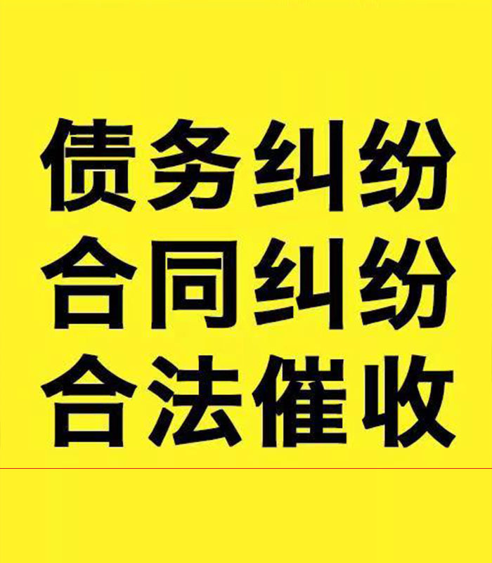 靖边专业要账公司